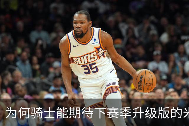 为何骑士能期待下赛季升级版的米切尔？上季东决被横扫是最大动力