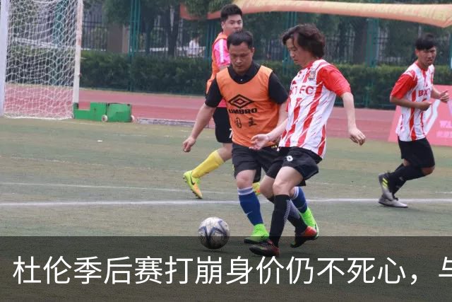 杜伦季后赛打崩身价仍不死心，与活塞的续约僵局如何才能解开？
