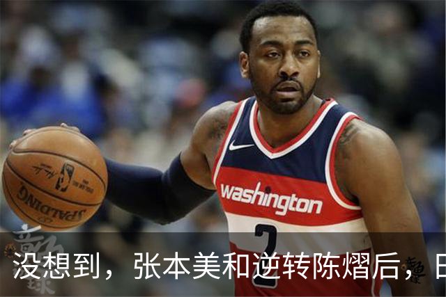 没想到，张本美和逆转陈熠后，日媒这样表态，网友：大话别说太早