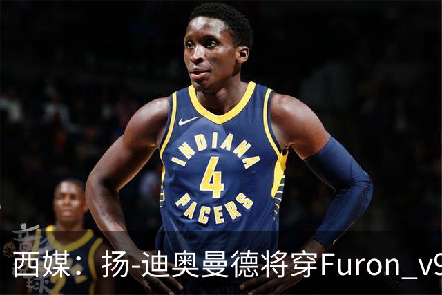 西媒：扬-迪奥曼德将穿Furon v9完成皇马首秀