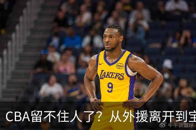 CBA留不住人了？从外援离开到宝岛球员回流 亚洲篮球格局正在改变